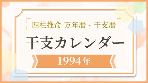 1994 干支|【1994年】干支カレンダー｜日干支・月干支の早見 